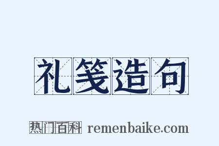 礼笺造句是什么意思的图片
